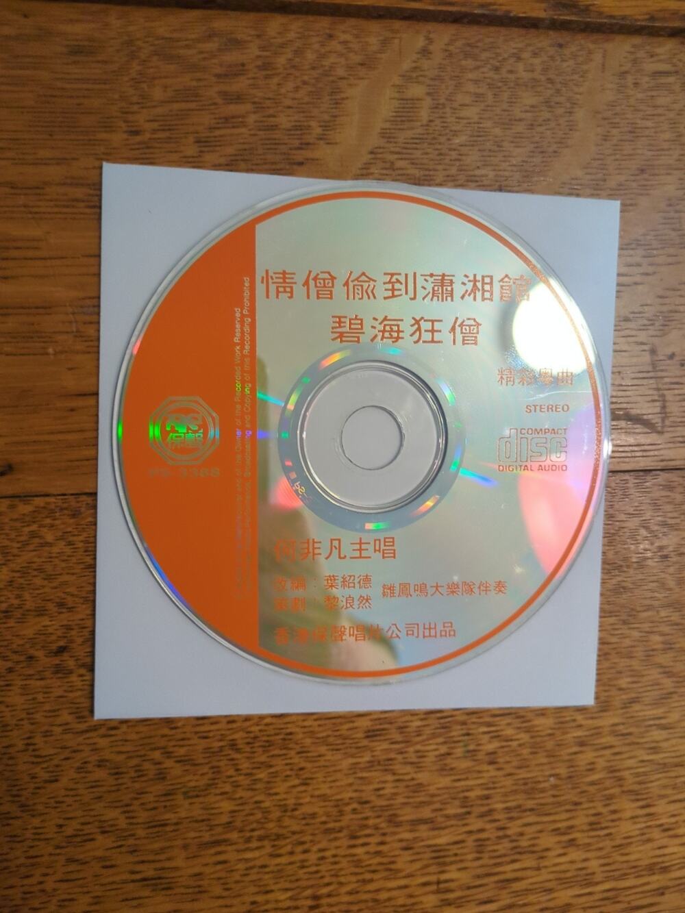 碧海狂僧情會偷到瀟湘館 Cd Disc Only